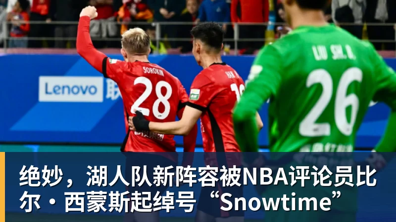 星空体育首页绝妙，湖人队新阵容被NBA评论员比尔·西蒙斯起绰号“Snowtime”