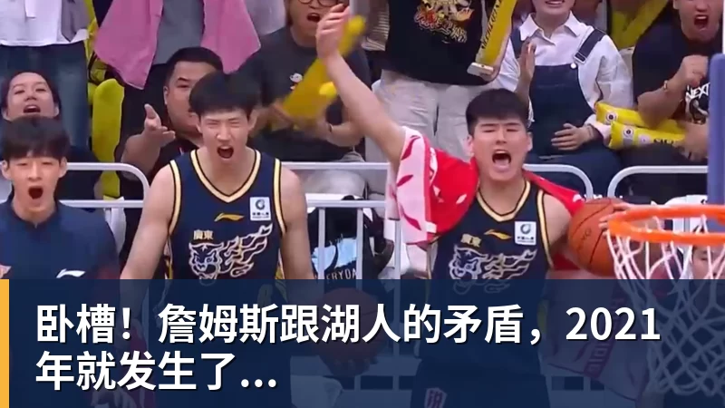 星空体育首页卧槽！詹姆斯跟湖人的矛盾，2021年就发生了...