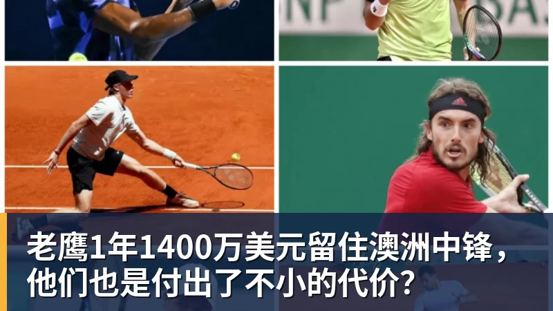 星空体育首页老鹰1年1400万美元留住澳洲中锋，他们也是付出了不小的代价？