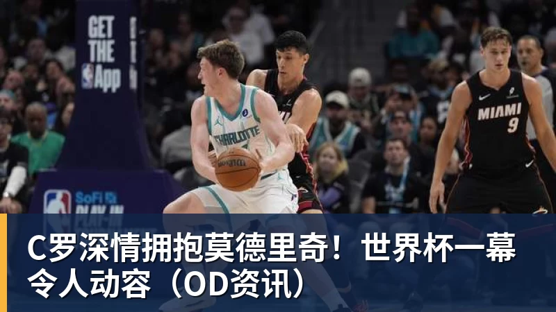 星空体育首页C罗深情拥抱莫德里奇！世界杯一幕令人动容（OD资讯）