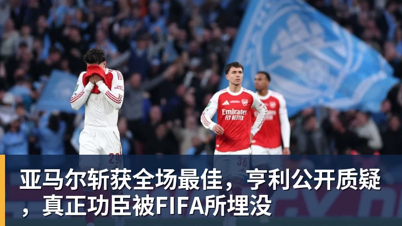 亚马尔斩获全场最佳，亨利公开质疑，真正功臣被FIFA所埋没