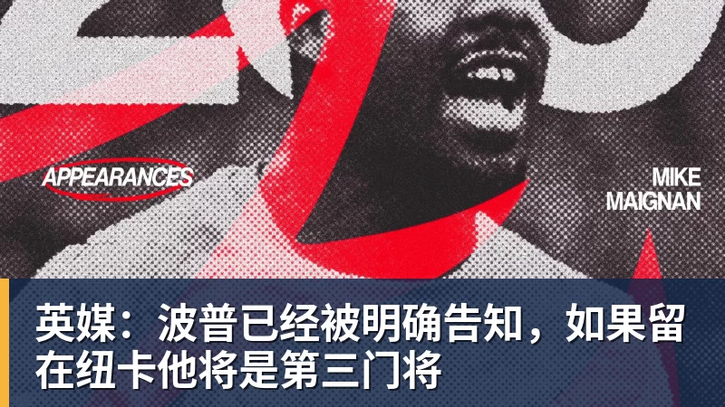 星空体育首页英媒：波普已经被明确告知，如果留在纽卡他将是第三门将