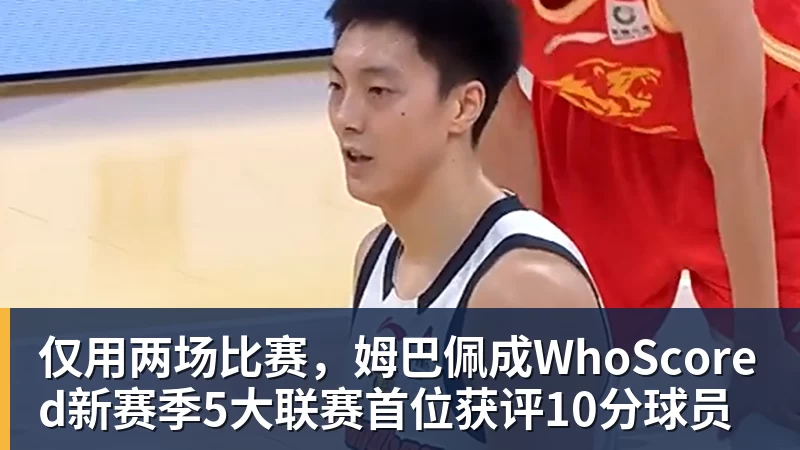 星空体育首页仅用两场比赛，姆巴佩成WhoScored新赛季5大联赛首位获评10分球员