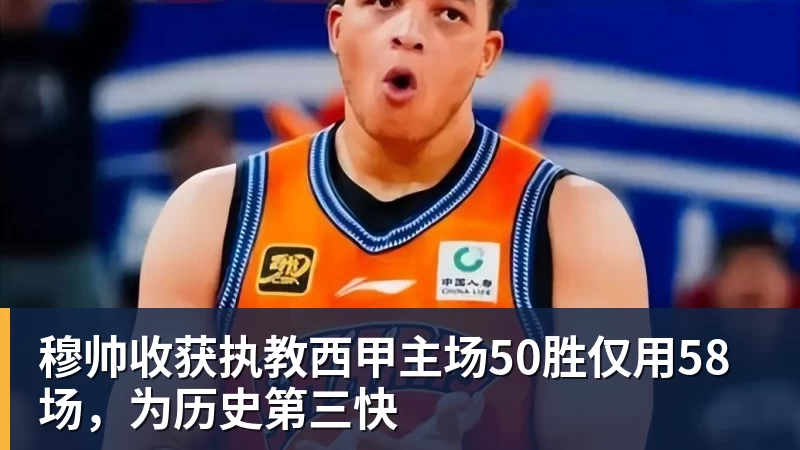 星空体育首页穆帅收获执教西甲主场50胜仅用58场，为历史第三快