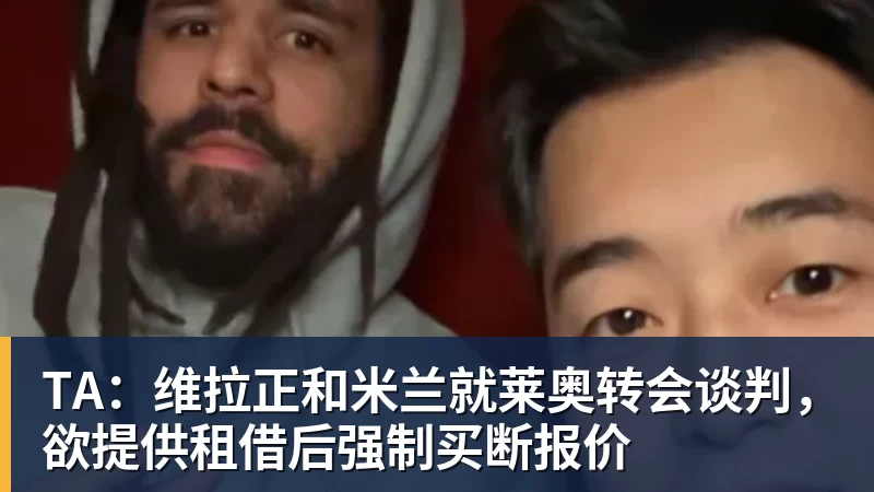 星空体育首页TA：维拉正和米兰就莱奥转会谈判，欲提供租借后强制买断报价