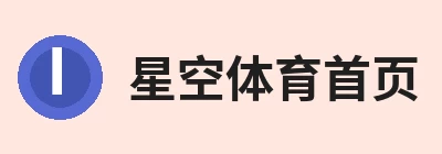 星空体育首页 | 官方网站·登录入口·APP Logo